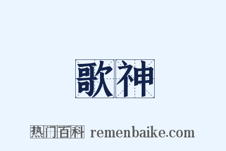 歌神是什么意思的图片